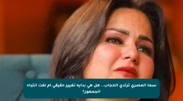 سما المصري ترتدي الحجاب.. هل هي بداية تغيير حقيقي أم لفت انتباه الجمهور؟